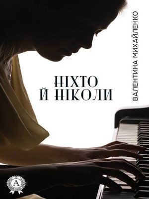 cover image of Ніхто й ніколи